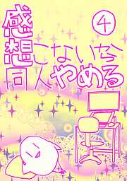 感想こないから同人やめる