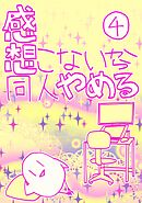 感想こないから同人やめる 4