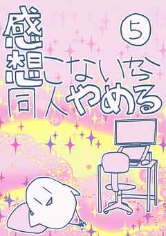 感想こないから同人やめる 5