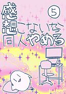 感想こないから同人やめる 5