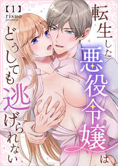 転生した悪役令嬢はどうしても逃げられない(分冊版) 1