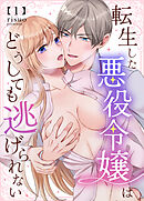転生した悪役令嬢はどうしても逃げられない(分冊版) 1
