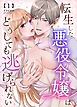 転生した悪役令嬢はどうしても逃げられない(分冊版) 1