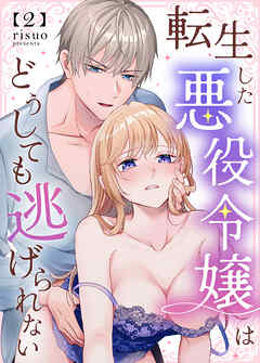 転生した悪役令嬢はどうしても逃げられない(分冊版) 2