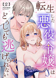 転生した悪役令嬢はどうしても逃げられない(分冊版)