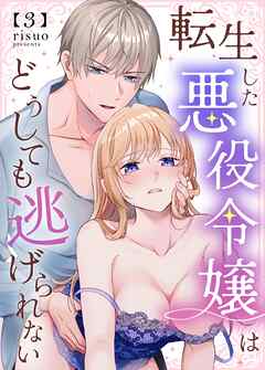転生した悪役令嬢はどうしても逃げられない(分冊版) 3
