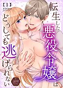 転生した悪役令嬢はどうしても逃げられない【R18版】 1
