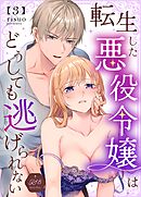 転生した悪役令嬢はどうしても逃げられない【R18版】 3