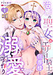 治癒の聖女はエリート騎士の旦那様と溺愛子作り【R18版】 1