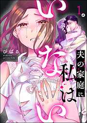 夫の家庭に私はいない（分冊版）
