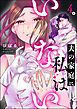 夫の家庭に私はいない（分冊版）　【第4話】
