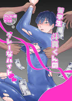 苦学生斗真くんのグレーなバイト【棒消し修正版】 1