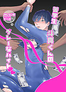 苦学生斗真くんのグレーなバイト【棒消し修正版】 1