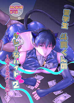 苦学生斗真くんのグレーなバイト【棒消し修正版】 2 ～着ぐるみバイト編～