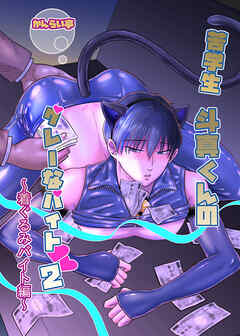 苦学生斗真くんのグレーなバイト【白抜き修正版】 2 ～着ぐるみバイト編～