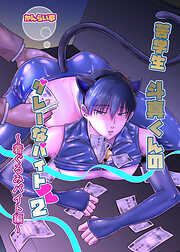 苦学生斗真くんのグレーなバイト【白抜き修正版】