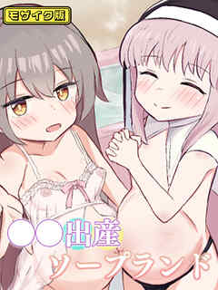 ●●出産ソープランド モザイク版
