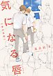 気になる唇（単行本版）【フルカラー】