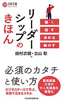リーダーシップのきほん　聴く 話す 決める 動かす