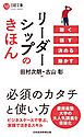 リーダーシップのきほん　聴く 話す 決める 動かす
