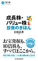 成長株・バリュー株投資のきほん