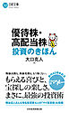 優待株・高配当株投資のきほん