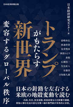 トランプがもたらす新世界　変容するグローバル秩序
