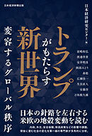 トランプがもたらす新世界　変容するグローバル秩序
