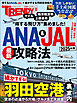 ANA＆JAL最新攻略法 2025年版