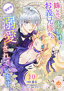 妹なのに氷属性のお義兄様からなぜか溺愛されています【第10話】（エンジェライトコミックス）