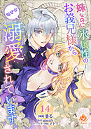 妹なのに氷属性のお義兄様からなぜか溺愛されています【第14話】
