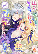 妹なのに氷属性のお義兄様からなぜか溺愛されています【第17話】