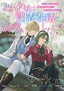訳あり令嬢は調香生活を満喫したい！ 妹に婚約者を譲ったら悪友王子に求婚されて、香り改革を始めることに！？ 連載版：7