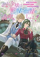 訳あり令嬢は調香生活を満喫したい！ 妹に婚約者を譲ったら悪友王子に求婚されて、香り改革を始めることに！？ 連載版：8