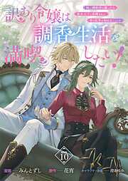 訳あり令嬢は調香生活を満喫したい！ 妹に婚約者を譲ったら悪友王子に求婚されて、香り改革を始めることに！？ 連載版