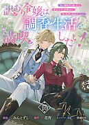 訳あり令嬢は調香生活を満喫したい！ 妹に婚約者を譲ったら悪友王子に求婚されて、香り改革を始めることに！？ 連載版：10