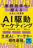 AI駆動マーケティング 業務効率化を超える生成AI実践術