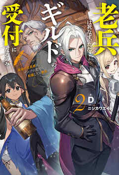 【電子版限定特典付き】老兵は死なず、ただギルドの受付になるのみ2　最強の老英雄は、ギルドの受付に転職しても無双する