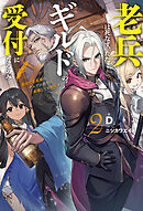 【電子版限定特典付き】老兵は死なず、ただギルドの受付になるのみ2　最強の老英雄は、ギルドの受付に転職しても無双する