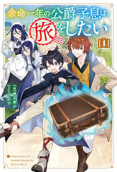 【電子版限定特典付き】余命一年の公爵子息は、旅をしたい 1