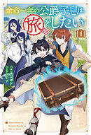 【電子版限定特典付き】余命一年の公爵子息は、旅をしたい 1