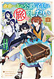 【電子版限定特典付き】余命一年の公爵子息は、旅をしたい 1