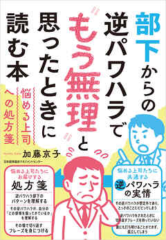 部下からの逆パワハラで“もう無理”と思ったときに読む本　悩める上司への処方箋