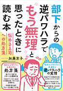 部下からの逆パワハラで“もう無理”と思ったときに読む本　悩める上司への処方箋