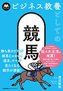 ビジネス教養としての競馬