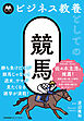 ビジネス教養としての競馬
