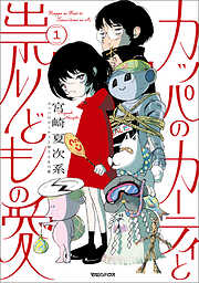 カッパのカーティと祟りどもの愛