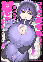 クールなメイドさんにねっとり甘やかされちゃうアンソロジーコミック