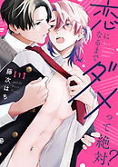 恋になるまでダメって絶対？【単話版】１