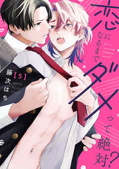 恋になるまでダメって絶対？【単話版】５